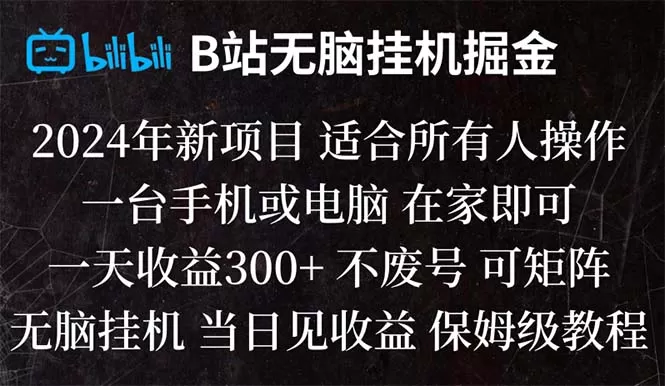 B站纯无脑挂机掘金,当天见收益,日收益300+ - 淘客掘金网-淘客掘金网