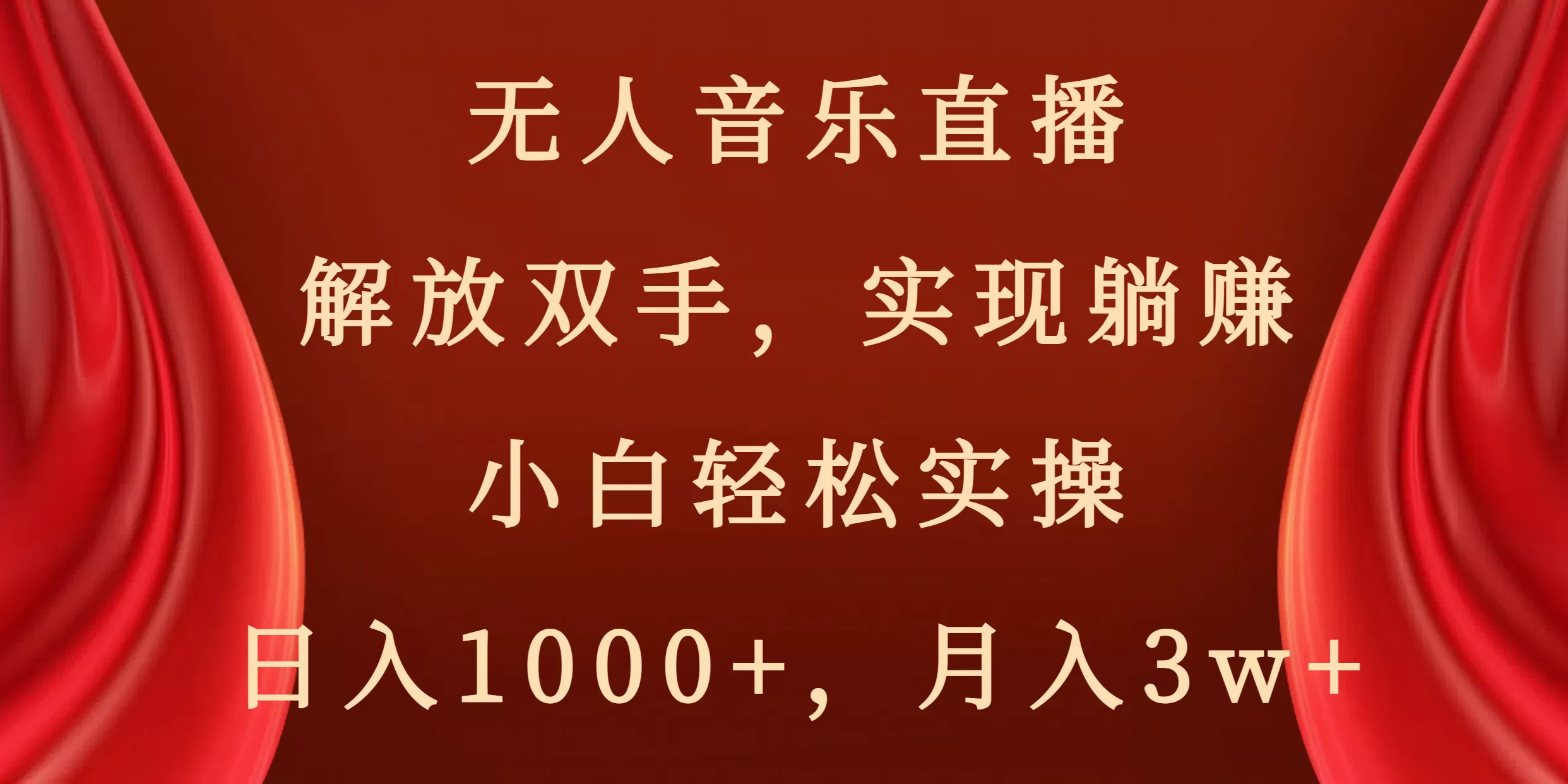 无人音乐直播，解放双手，实现躺赚，小白轻松实操，日入1000+，月入3w+ - 淘客掘金网-淘客掘金网