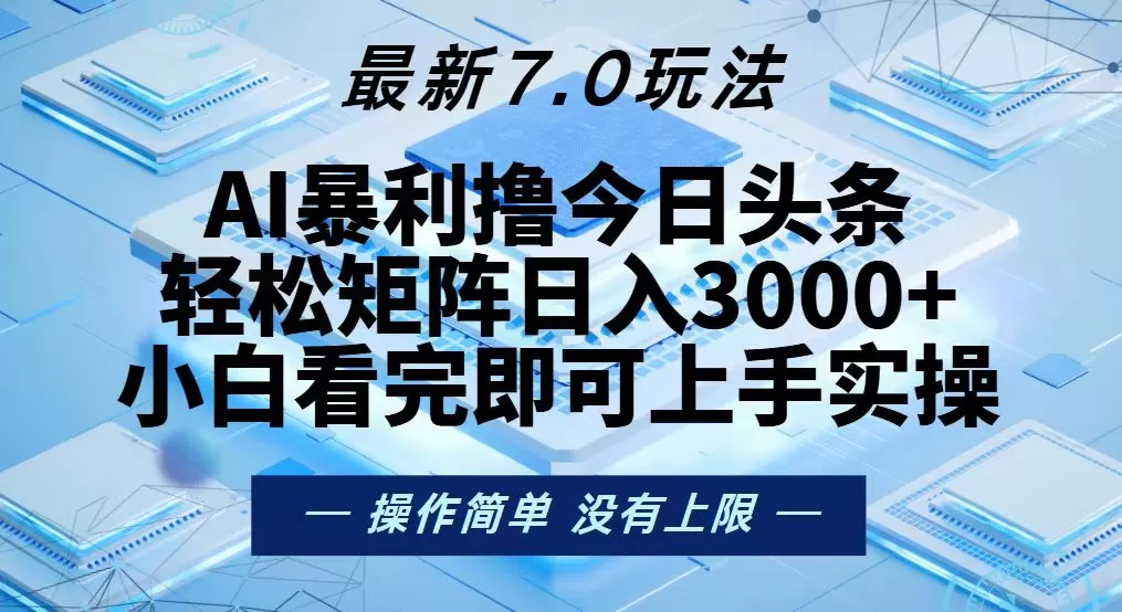 今日头条最新7.0玩法，轻松矩阵日入3000+ - 淘客掘金网-淘客掘金网