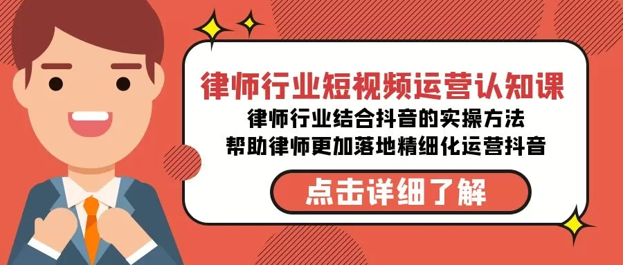 律师行业-短视频运营认知课，律师行业结合抖音的实战方法-高清无水印课程 - 淘客掘金网-淘客掘金网