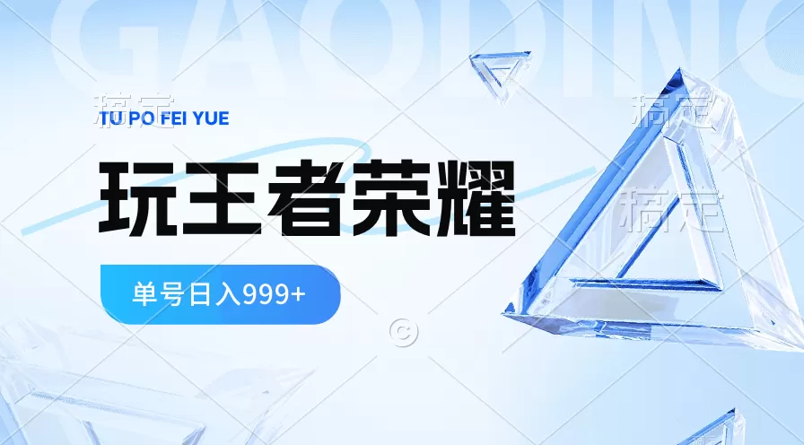 2024蓝海项目.打王者荣耀赚米，一个账号单日收入999+，福利项目 - 淘客掘金网-淘客掘金网