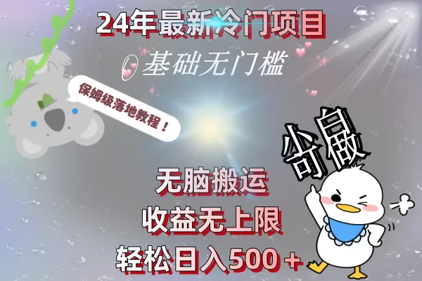 24年最新冷门项目，无脑搬运，收益无上限，轻松日入500＋，保姆级落地教程 - 淘客掘金网-淘客掘金网