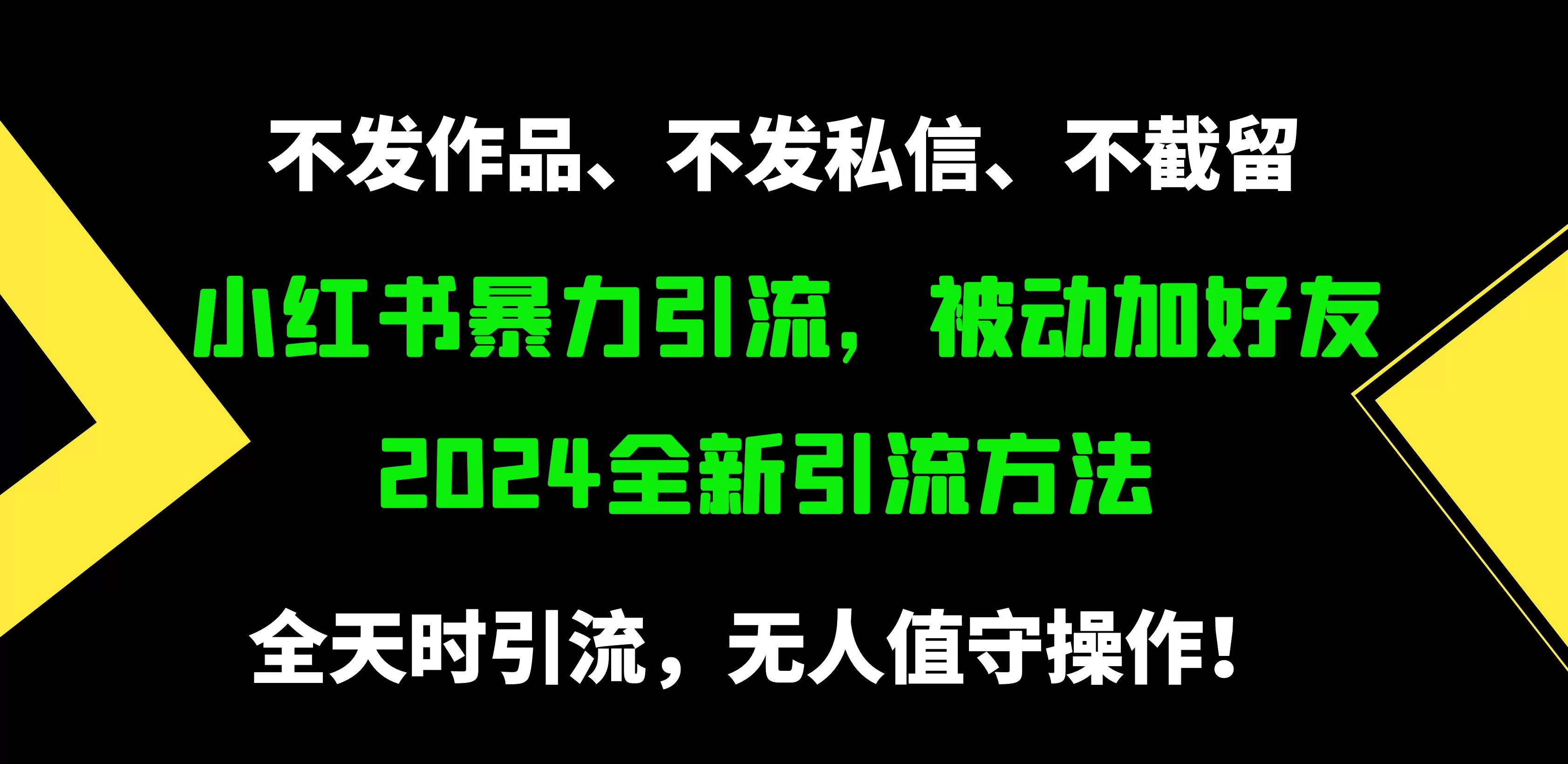 小红书暴力引流，被动加好友，日＋500精准粉，不发作品，不截流，不发私信 - 淘客掘金网-淘客掘金网