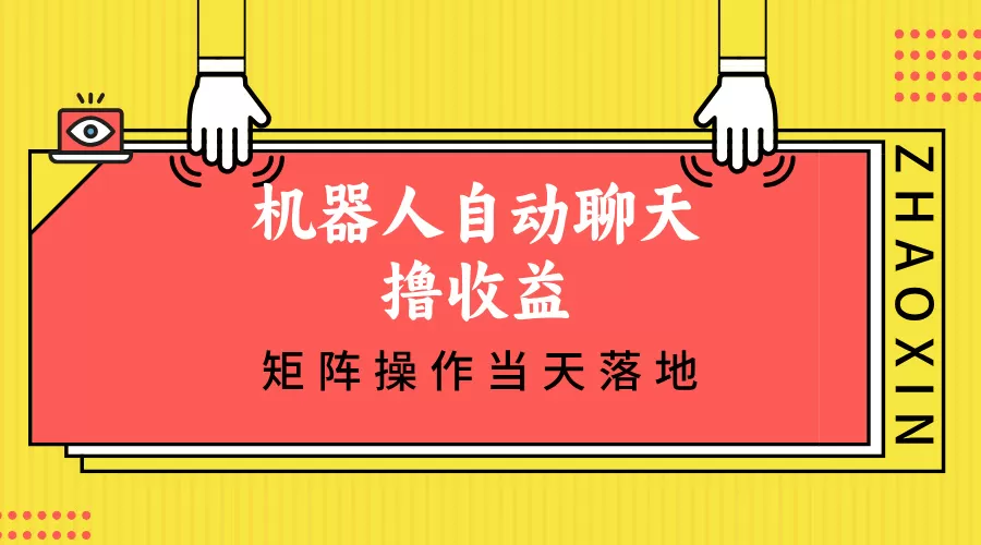 机器人自动聊天撸收益，单机日入500+矩阵操作当天落地 - 淘客掘金网-淘客掘金网