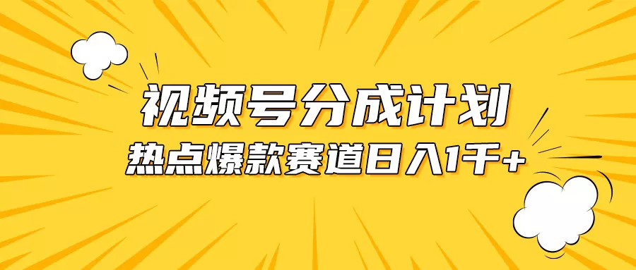 视频号爆款赛道，热点事件混剪，轻松赚取分成收益，日入1000+ - 淘客掘金网-淘客掘金网