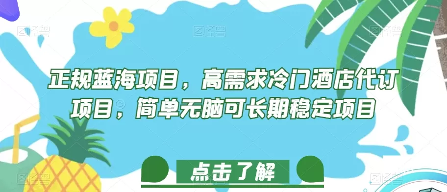 正规蓝海项目，高需求冷门酒店代订项目，简单无脑可长期稳定项目【揭秘】 - 淘客掘金网-淘客掘金网