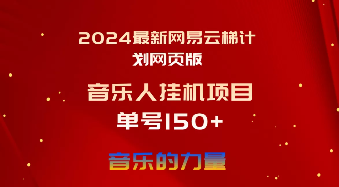 2024最新网易云梯计划网页版，单机日入150+，听歌月入5000+ - 淘客掘金网-淘客掘金网