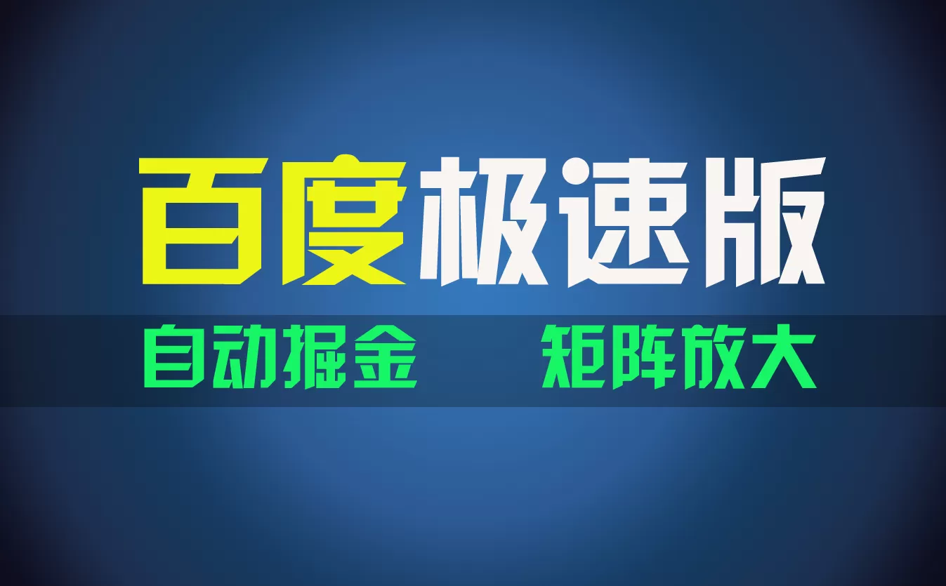 百du极速版项目，操作简单，新手也能弯道超车，两天收入1600元 - 淘客掘金网-淘客掘金网