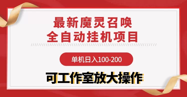 【魔灵召唤】全自动挂机项目：单机日入100-200，稳定长期 可工作室放大操作 - 淘客掘金网-淘客掘金网