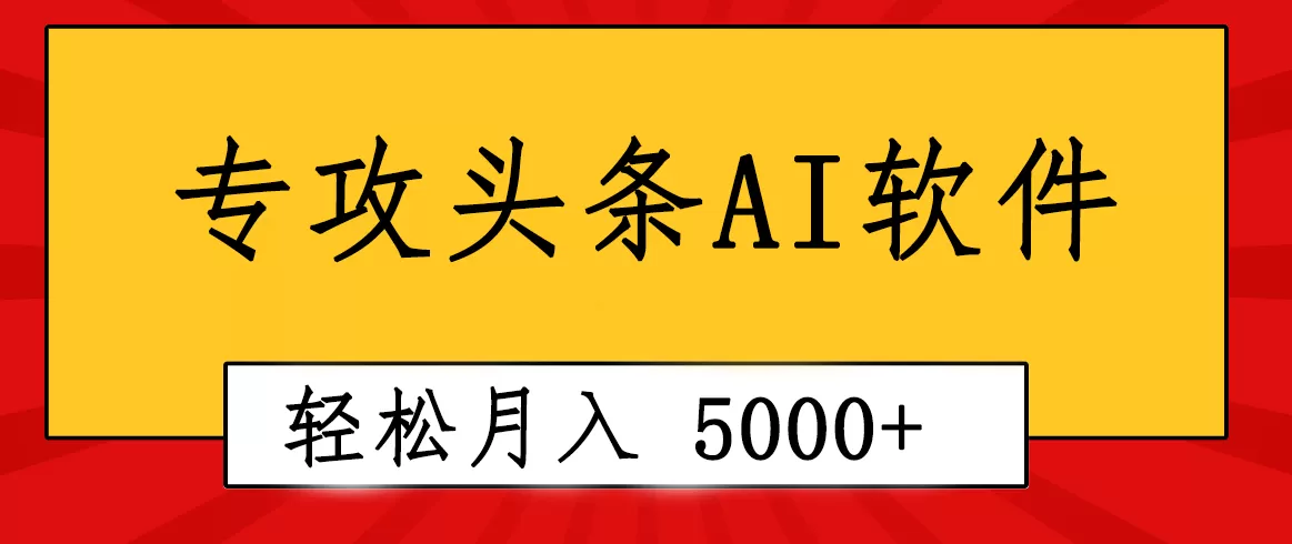 专业成文AI写作软件出现：2分钟搞定原创，轻松月入5000+，小白福利 - 淘客掘金网-淘客掘金网