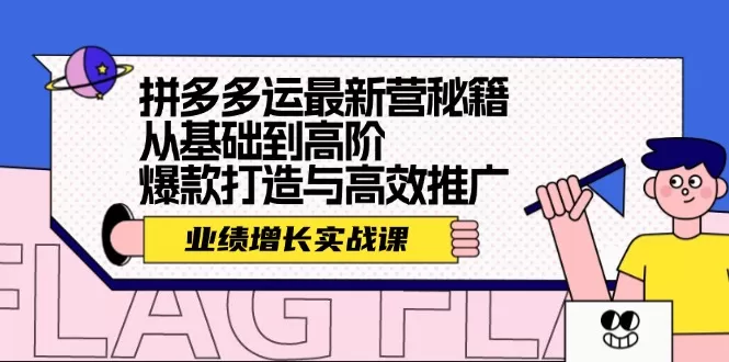 拼多多运最新营秘籍：业绩 增长实战课，从基础到高阶，爆款打造与高效推广 - 淘客掘金网-淘客掘金网