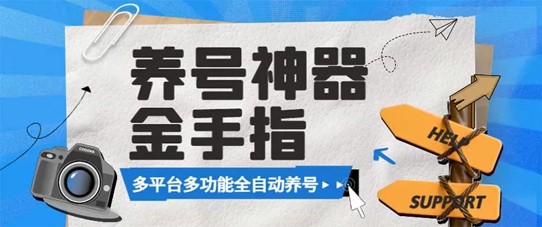 最新金手指多平台养号脚本，精准养号必备神器【永久脚本+使用教程】 - 淘客掘金网-淘客掘金网