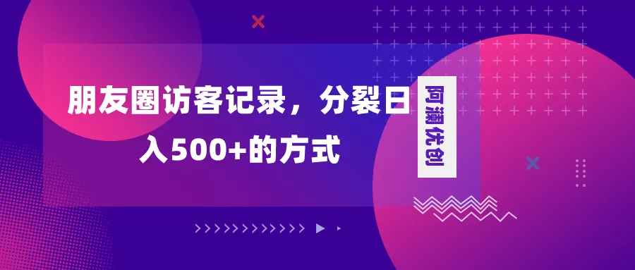 朋友圈访客记录，分裂日入500+，变现加分裂 - 淘客掘金网-淘客掘金网