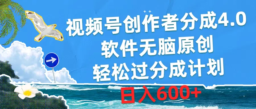 视频号创作者分成4.0，软件无脑原创，轻松过分成计划，日入600+ - 淘客掘金网-淘客掘金网