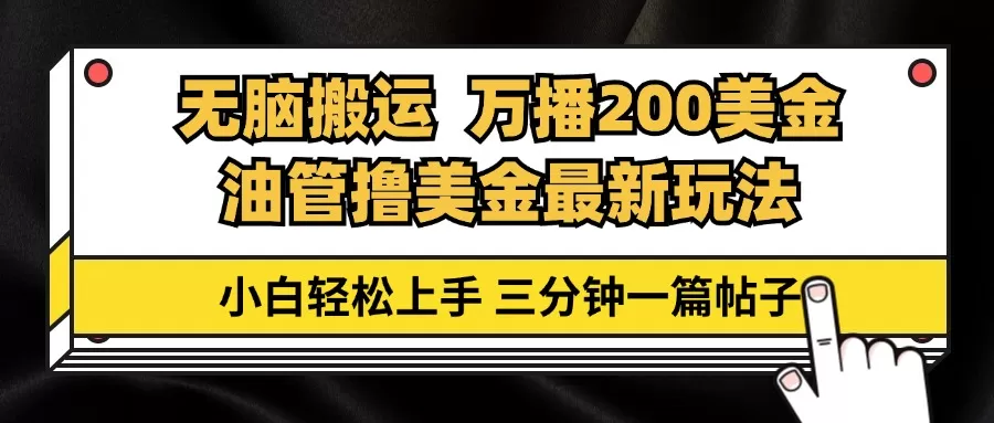 油管无脑搬运撸美金玩法教学，万播200刀，三分钟一篇帖子，小白轻松上手 - 淘客掘金网-淘客掘金网