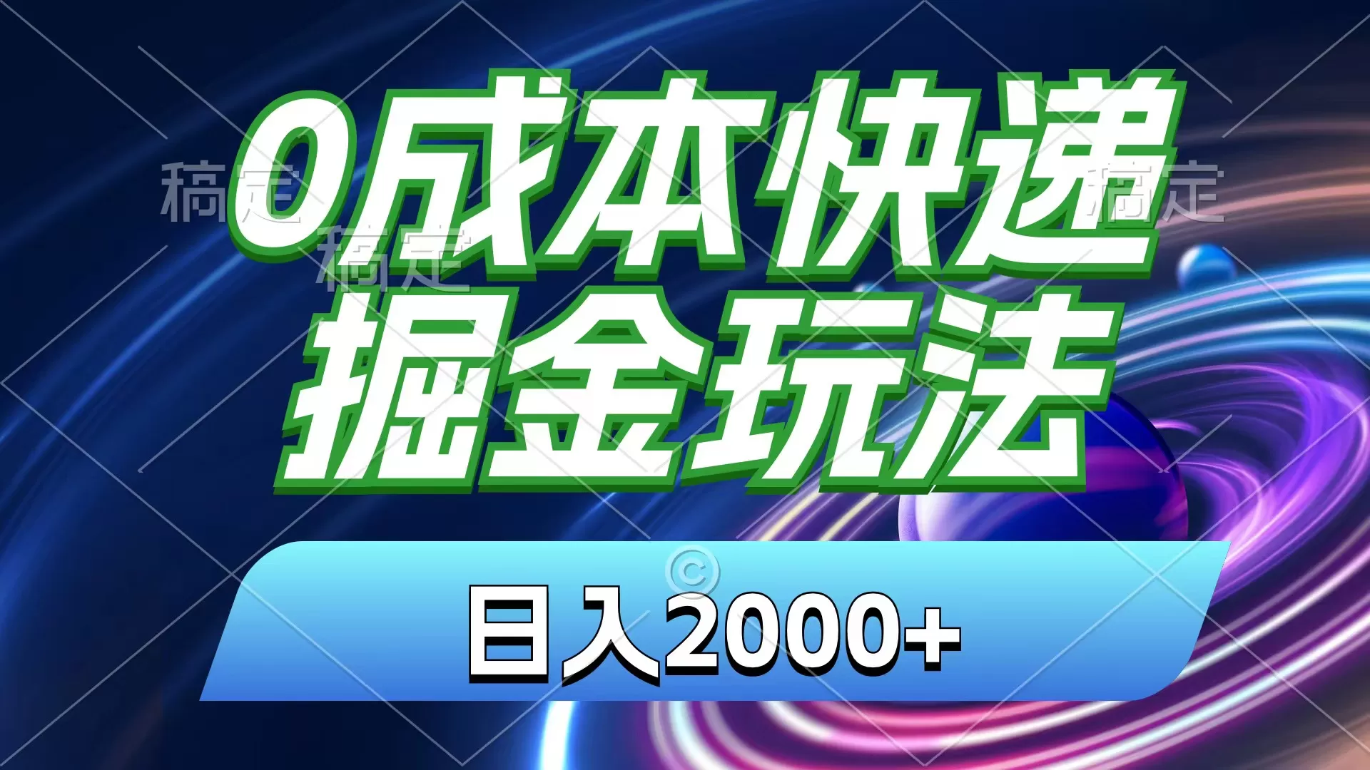 0成本快递掘金玩法，日入2000+，小白30分钟上手，收益嘎嘎猛！ - 淘客掘金网-淘客掘金网