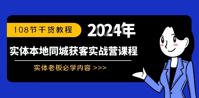 实体本地同城获客实战营课程：实体老板必学内容，108节干货教程 - 淘客掘金网-淘客掘金网