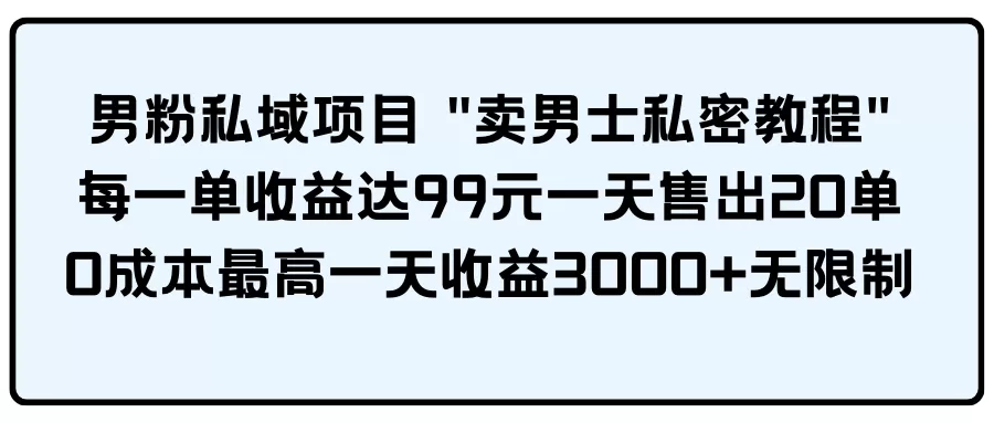 男粉私域项目 - 淘客掘金网-淘客掘金网