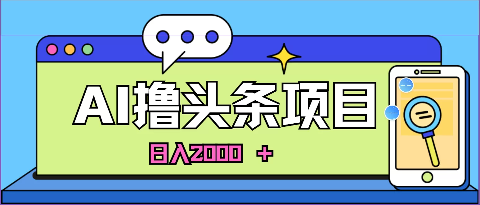 蓝海项目，AI撸头条，当天起号，第二天见收益，小白可做，日入2000＋的… - 淘客掘金网-淘客掘金网