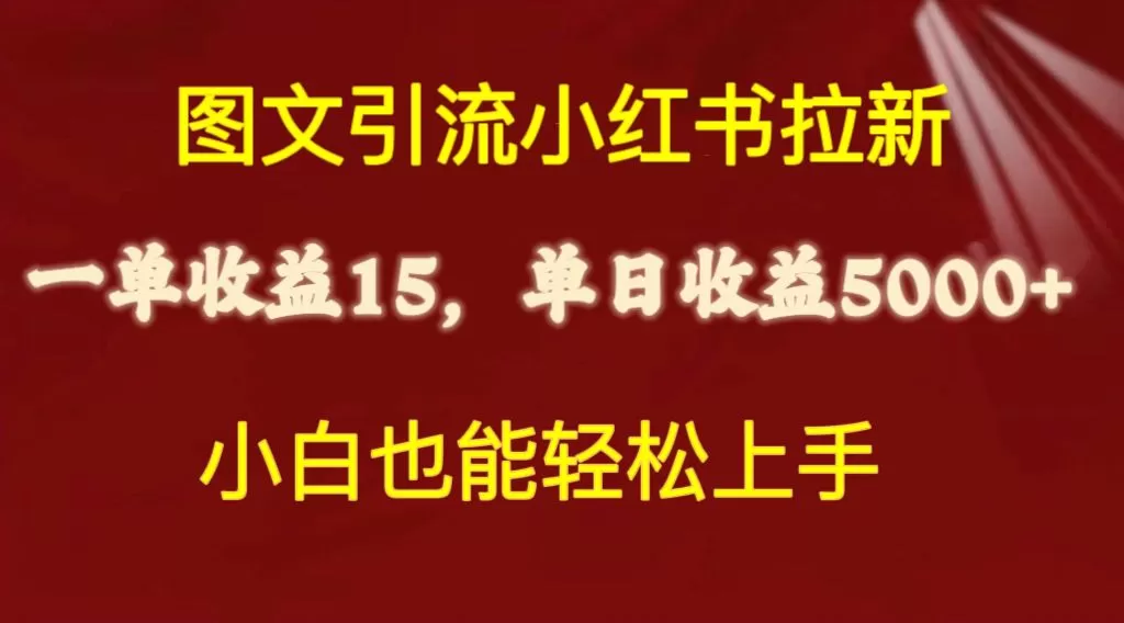 图文引流小红书拉新一单15元，单日暴力收益5000+，小白也能轻松上手 - 淘客掘金网-淘客掘金网