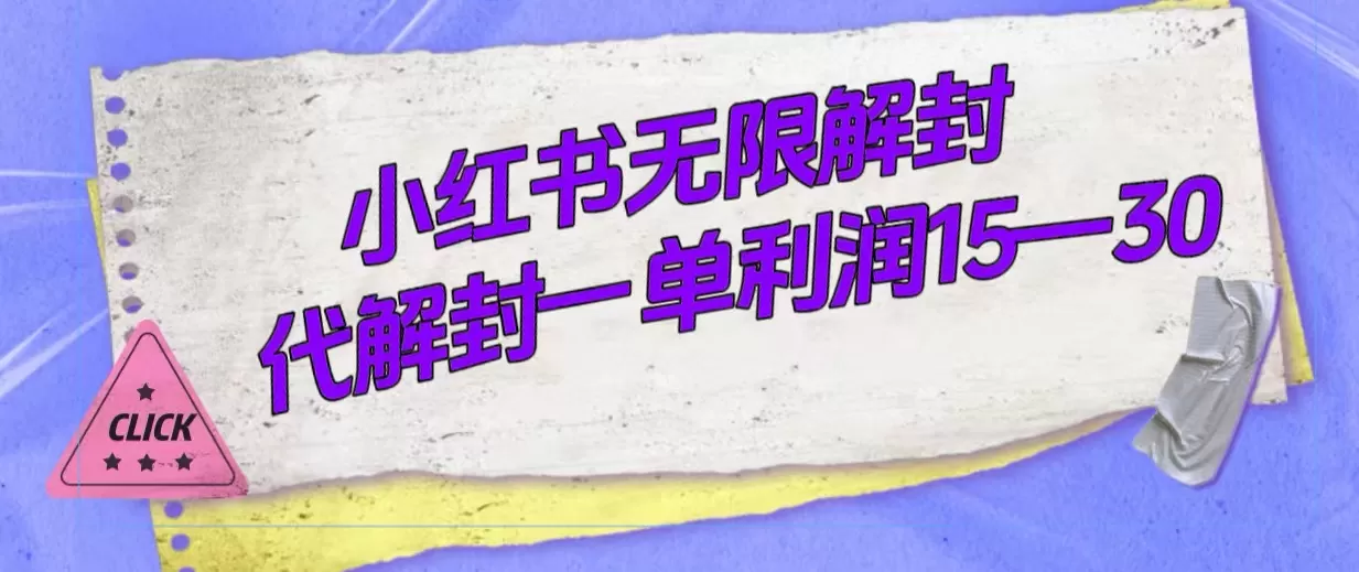 （7514期）外面收费398的小红书无限解封，代解封一单15—30 - 淘客掘金网-淘客掘金网