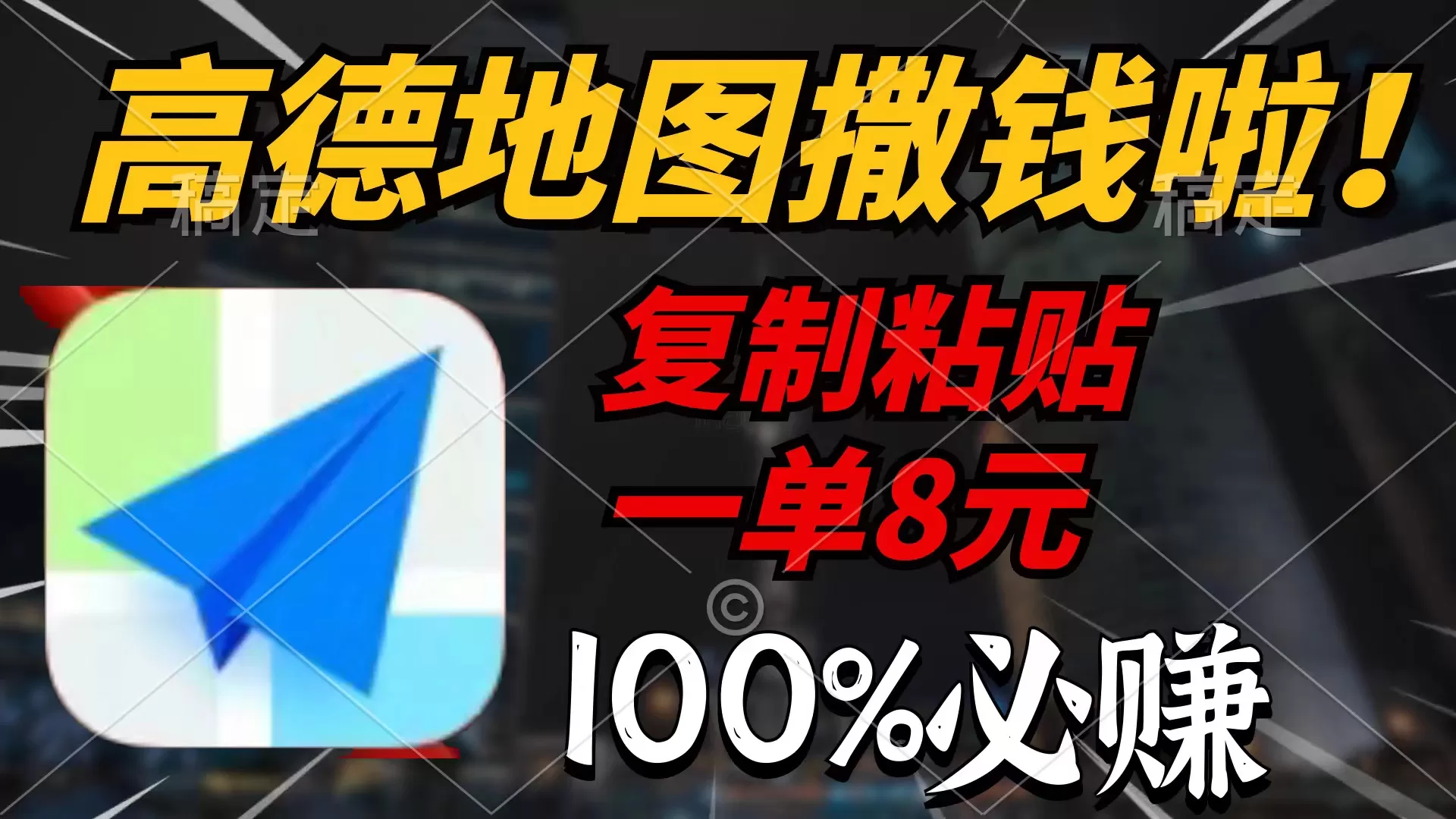 高德地图撒钱啦，复制粘贴一单8元，一单2分钟，100%必赚 - 淘客掘金网-淘客掘金网