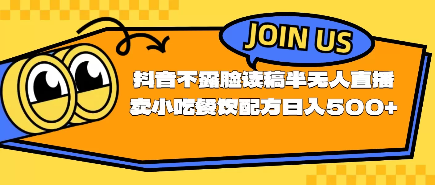 不露脸读稿半无人直播卖小吃餐饮配方，日入500+ - 淘客掘金网-淘客掘金网