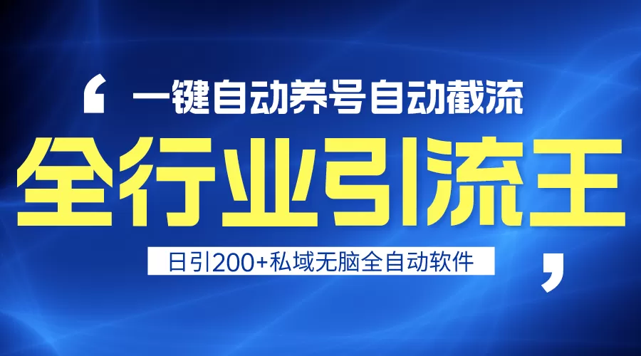 全行业引流王！一键自动养号，自动截流，日引私域200+，安全无风险 - 淘客掘金网-淘客掘金网