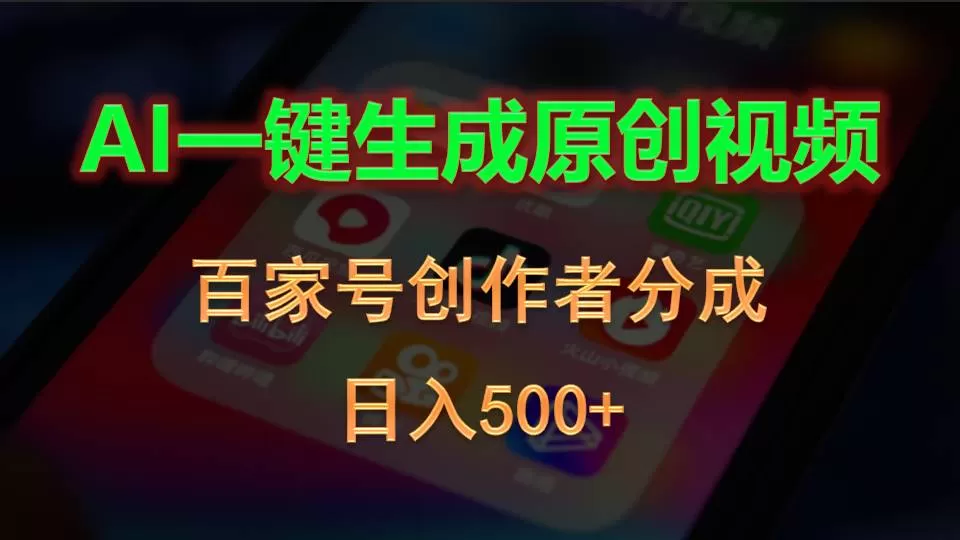 AI一键生成原创视频，百家号创作者分成，日入500+ - 淘客掘金网-淘客掘金网