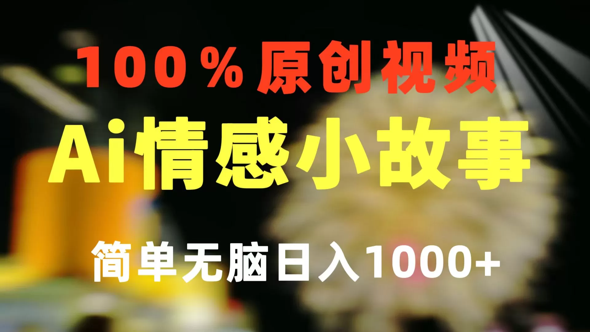 一键生成情感小众赛道 100%原创 制作简单 视频号超级赛道 日收益1000+ - 淘客掘金网-淘客掘金网