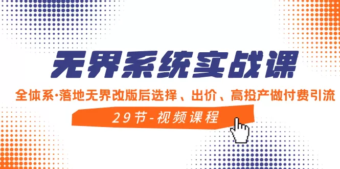 无界系统实战课，全体系·落地无界改版后选择、出价、高投产做付费引流 - 淘客掘金网-淘客掘金网