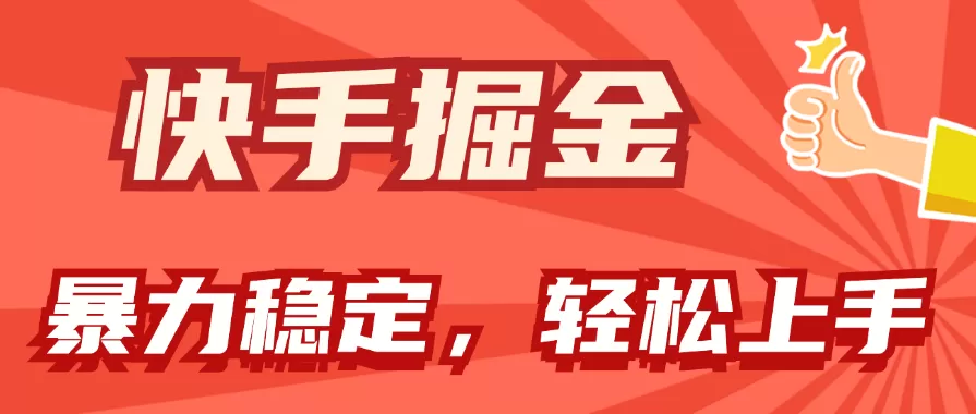 快手掘金双玩法，暴力+稳定持续收益，小白也能日入1000+ - 淘客掘金网-淘客掘金网