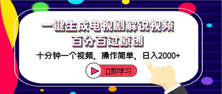 一键生成电视剧解说视频百分百过原创，十分钟一个视频 操作简单 日入2000+ - 淘客掘金网-淘客掘金网