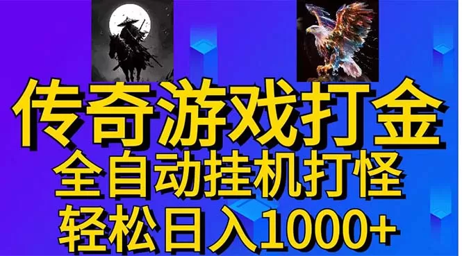 武神传奇游戏游戏掘金 全自动挂机打怪简单无脑 新手小白可操作 日入1000+ - 淘客掘金网-淘客掘金网