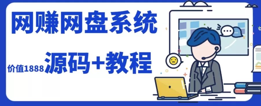 （7577期）2023运营级别网赚网盘平台搭建（源码+教程） - 淘客掘金网-淘客掘金网