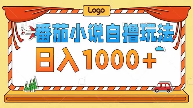 番茄小说自撸玩法！不看播放量！不看视频质量！每天1000+ - 淘客掘金网-淘客掘金网