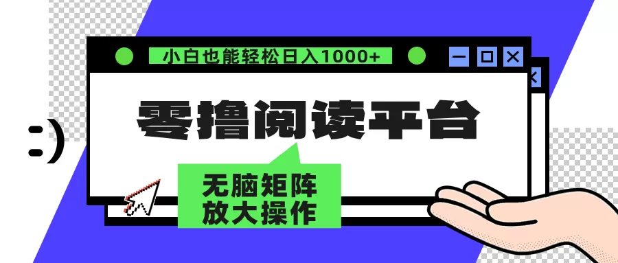 零撸阅读平台 解放双手、实现躺赚收益 矩阵操作日入3000+ - 淘客掘金网-淘客掘金网