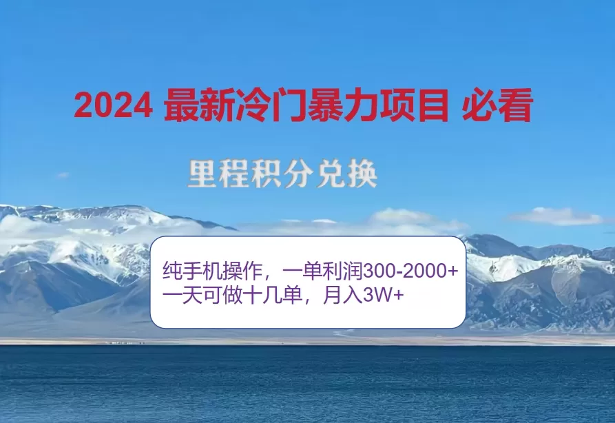 2024惊爆冷门暴利！出行高峰来袭，里程积分，高爆发期，一单300+—2000… - 淘客掘金网-淘客掘金网