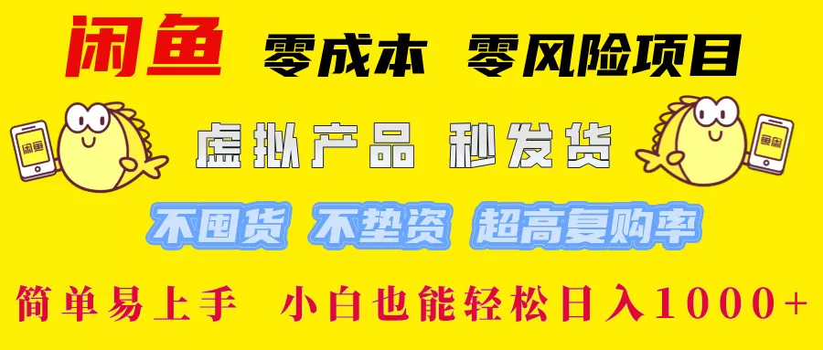 闲鱼 零成本 零风险项目 虚拟产品秒发货 不囤货 不垫资 超高复购率 简… - 淘客掘金网-淘客掘金网