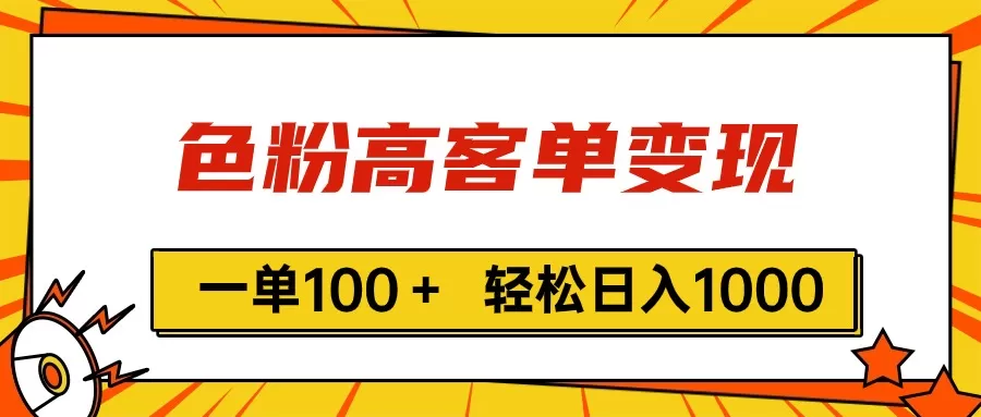 色粉高客单变现，一单100＋ 轻松日入1000,vx加到频繁 - 淘客掘金网-淘客掘金网