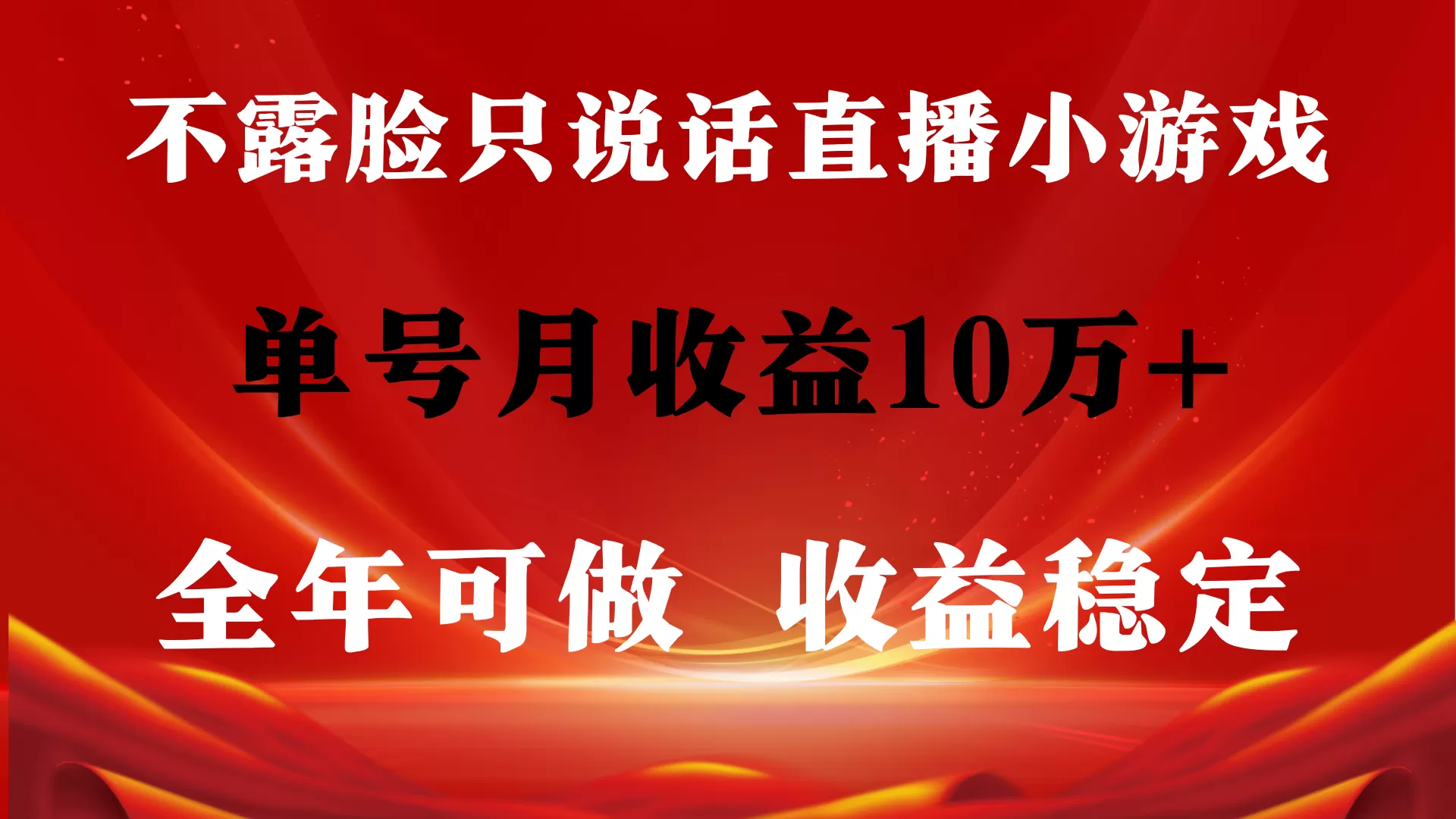 全年可变现项目，收益稳定，不用露脸直播找茬小游戏，单号单日收益2500+… - 淘客掘金网-淘客掘金网