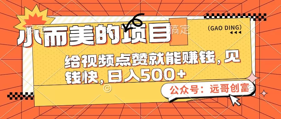 小而美的项目，给视频点赞也能赚钱，见钱快，日入500+ - 淘客掘金网-淘客掘金网