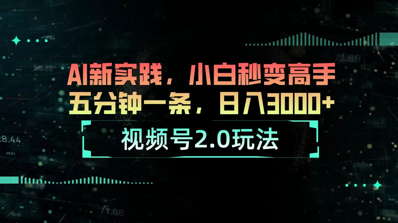 视频号2.0玩法 AI新实践，小白秒变高手五分钟一条，日入3000+ - 淘客掘金网-淘客掘金网