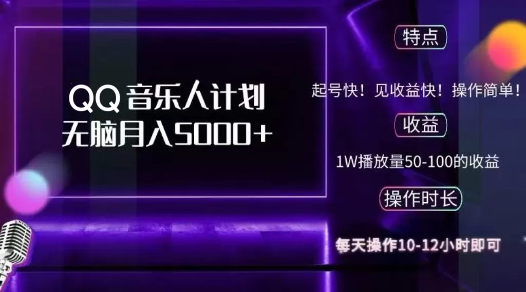 2024 QQ音乐人计划，纯无脑操作，轻松月入5000+，可批量放大操作 - 淘客掘金网-淘客掘金网