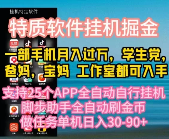 特质APP软件全自动挂机掘金，月入10000+宝妈宝爸，学生党必做项目 - 淘客掘金网-淘客掘金网