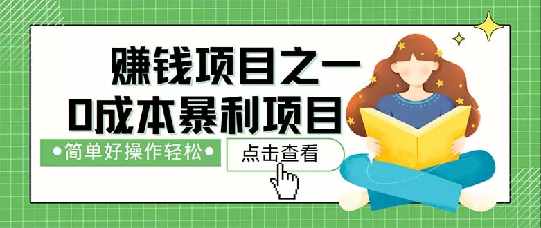 最新赚钱项目之一，简单操作，冷门长久项目 - 淘客掘金网-淘客掘金网