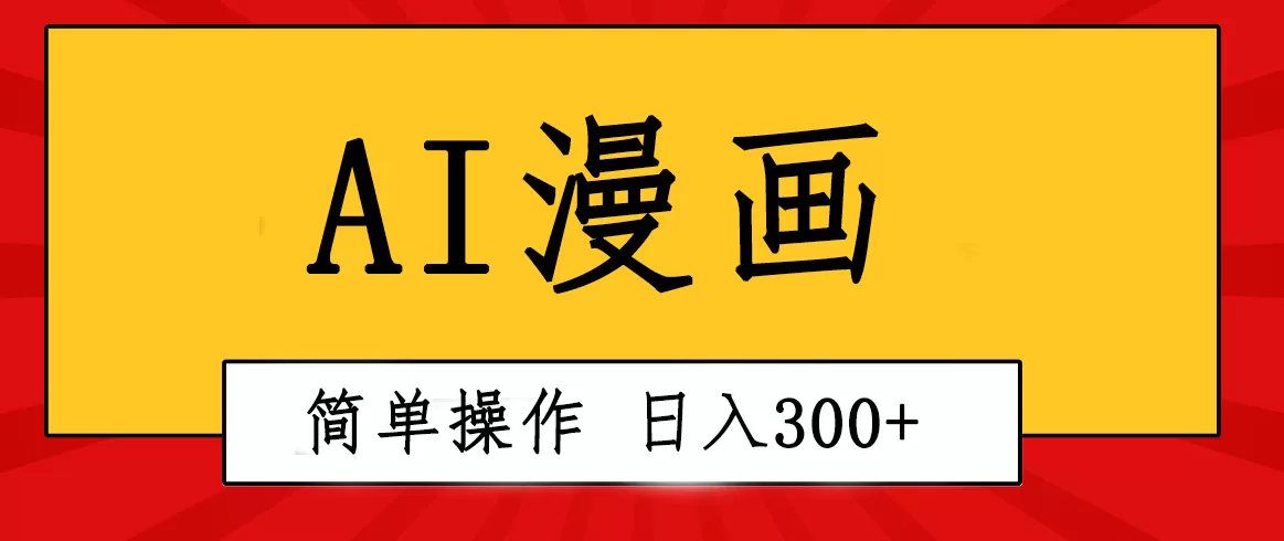 创意无限！AI一键生成漫画视频，每天轻松收入300+，粘贴复制简单操作！ - 淘客掘金网-淘客掘金网