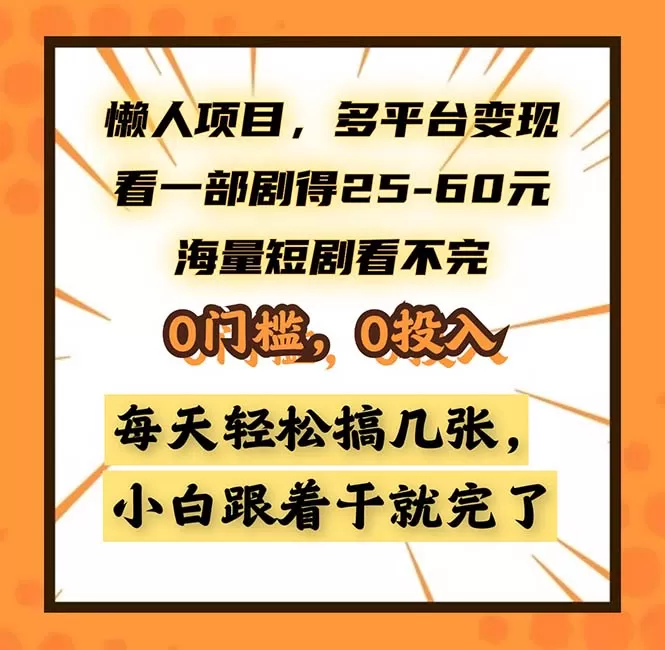 懒人项目，多平台变现，看一部剧得25~60，海量短剧看不完，0门槛，0投… - 淘客掘金网-淘客掘金网