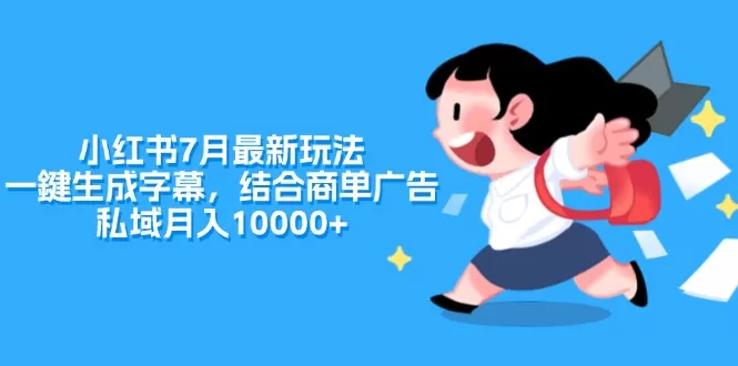 小红书7月最新玩法，一鍵生成字幕，结合商单广告，私域月入10000+ - 淘客掘金网-淘客掘金网