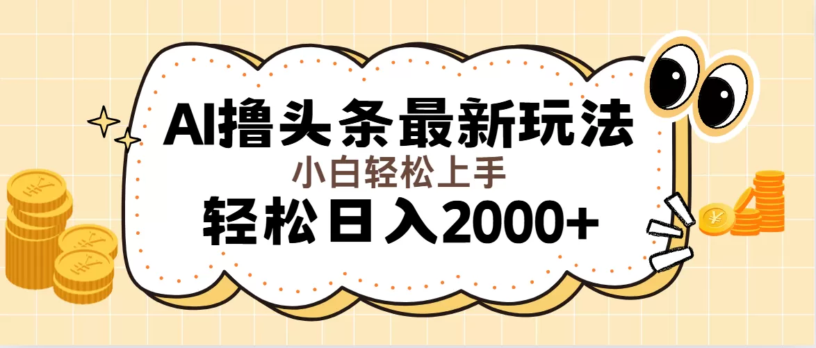 AI撸头条最新玩法，轻松日入2000+无脑操作，当天可以起号，第二天就能… - 淘客掘金网-淘客掘金网